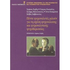 Πέντε ψυχαναλυτές μιλούν για τη σχέση ψυχανάλυσης και ψυχαναλυτικής ψυχοθεραπείας