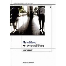 Μεταβίβαση και αντιμεταβίβαση