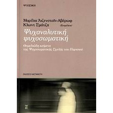 Ψυχαναλυτική ψυχοσωματική