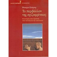 Το περιβάλλον της σχιζοφρένειας