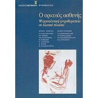 Ο οριακός ασθενής