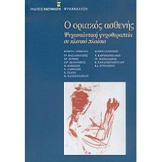 Ο οριακός ασθενής