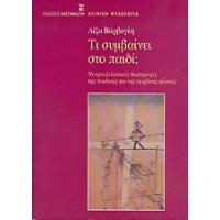 Τι συμβαίνει στο παιδί;