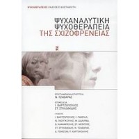 Ψυχαναλυτική ψυχοθεραπεία της σχιζοφρένειας