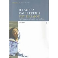 Η γλώσσα και η σκέψη του παιδιού