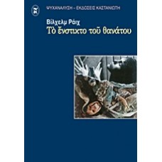 Το ένστικτο του θανάτου