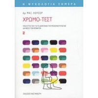 Χρωμο-τεστ | Πρωτότυπο τεστ για τη διερεύνηση της προσωπικότητας