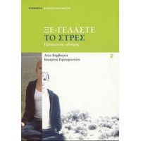 Ξε-γελάστε το στρες