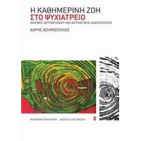 Η καθημερινή ζωή στο ψυχιατρείο