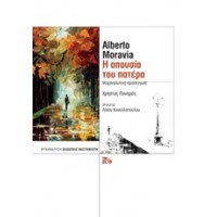 Alberto Moravia: Η απουσία του πατέρα