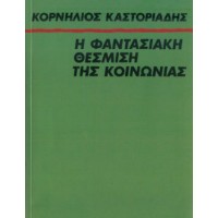 Η φαντασιακή θέσμιση της κοινωνίας