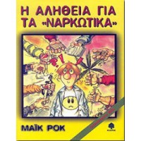 Η αλήθεια για τα ναρκωτικά