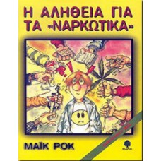 Η αλήθεια για τα ναρκωτικά