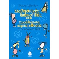 Μαθησιακές δυσκολίες και προβλήματα συμπεριφοράς στην κανονική τάξη