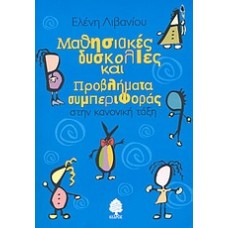 Μαθησιακές δυσκολίες και προβλήματα συμπεριφοράς στην κανονική τάξη