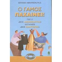 Ο γάμος παχαίνει!