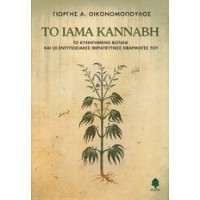 Το ίαμα κάνναβη