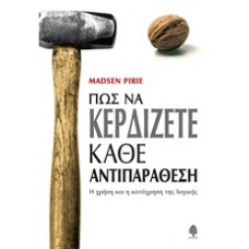 Πώς να κερδίζετε κάθε αντιπαράθεση