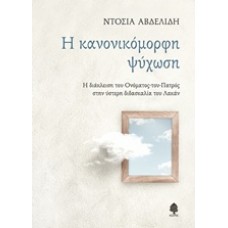 Η κανονικόμορφη ψύχωση