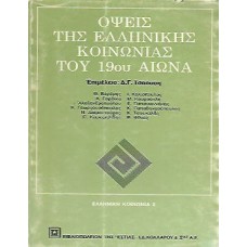 Όψεις της ελληνικής κοινωνίας του 19ου αιώνα