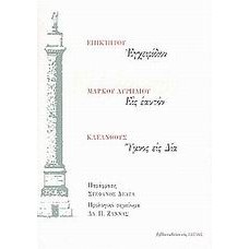 Εγχειρίδιον. Εις εαυτόν. Ύμνος εις Δία