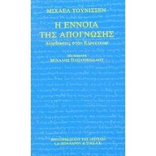 Η έννοια της απόγνωσης