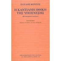 Η καντιανή ηθική της υπόσχεσης