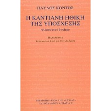 Η καντιανή ηθική της υπόσχεσης