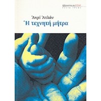 Η τεχνητή μήτρα