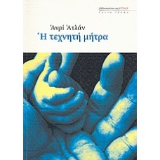 Η τεχνητή μήτρα