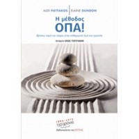 Η μέθοδος ΟΠΑ!