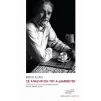 Σε αναζήτηση του α-διανόητου