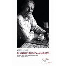 Σε αναζήτηση του α-διανόητου