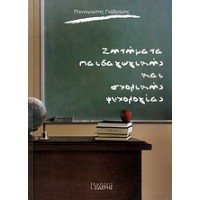 Ζητήματα παιδαγωγικής και σχολικής ψυχολογίας