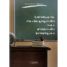 Ζητήματα παιδαγωγικής και σχολικής ψυχολογίας