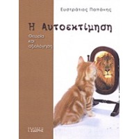 Η αυτοεκτίμηση