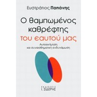 Ο θαμπωμένος καθρέφτης του εαυτού μας