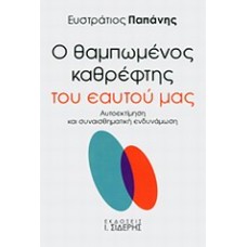 Ο θαμπωμένος καθρέφτης του εαυτού μας