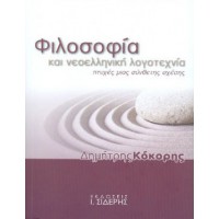Φιλοσοφία και νεοελληνική λογοτεχνία