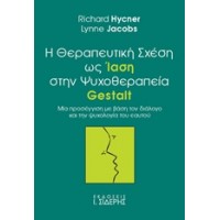 Η θεραπευτική σχέση ως ίαση στην ψυχοθεραπεία Gestalt