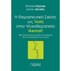 Η θεραπευτική σχέση ως ίαση στην ψυχοθεραπεία Gestalt
