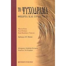 Το ψυχόδραμα Θεωρία και πρακτική