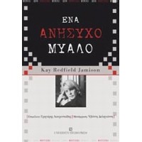 Ένα ανήσυχο μυαλό