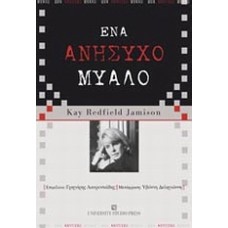 Ένα ανήσυχο μυαλό