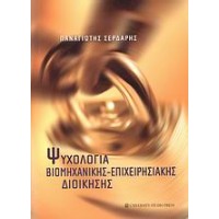 Ψυχολογία βιομηχανικής - επιχειρησιακής διοίκησης