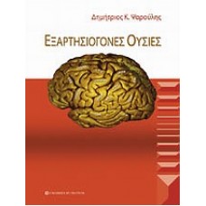 Εξαρτησιογόνες ουσίες
