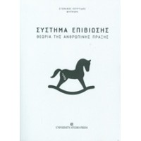 Σύστημα επιβίωσης