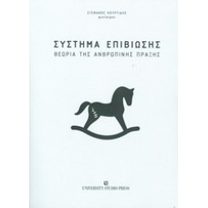 Σύστημα επιβίωσης