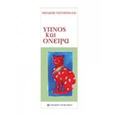 Ύπνος και όνειρα