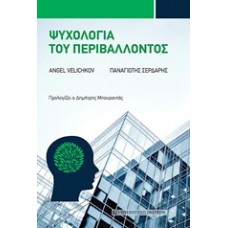 Ψυχολογία του περιβάλλοντος